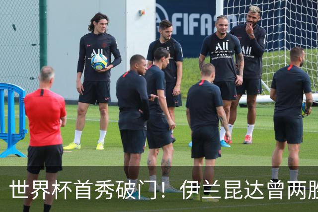 世界杯首秀破门！伊兰昆达曾两胜U17国足 2场与王钰栋对轰进球4-3