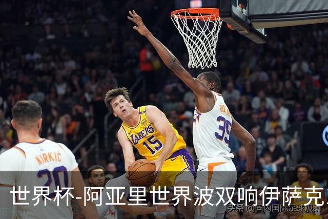 世界杯-阿亚里世界波双响伊萨克1射2传 瑞典5-1突尼斯