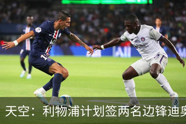 天空：利物浦计划签两名边锋迪奥曼德是首选，右后卫亟待补强