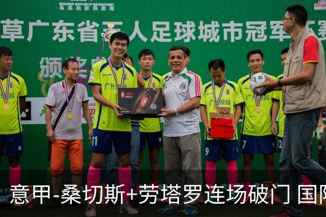 意甲-桑切斯+劳塔罗连场破门 国际米兰5-0夺6连胜