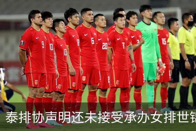 泰排协声明还未接受承办女排世锦赛 尚需政府批准