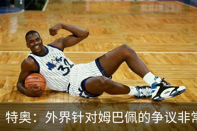 特奥：外界针对姆巴佩的争议非常多也并不公平，他一心只想赢球