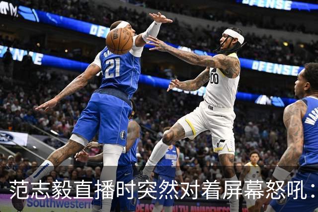 范志毅直播时突然对着屏幕怒吼：你们这帮人懂个球！董路带的这帮12岁孩子，在意大利踢了7场，全胜夺冠，点球干掉英超埃弗顿梯队，创造了亚洲球队的历史。回国后，等来的不是鲜花，而是铺天盖地的“业余炒作”、“博热度”。有人扒出董路九年自掏腰包5800万搞青训，不收钱、不签合同，就带孩子去海外踢90...