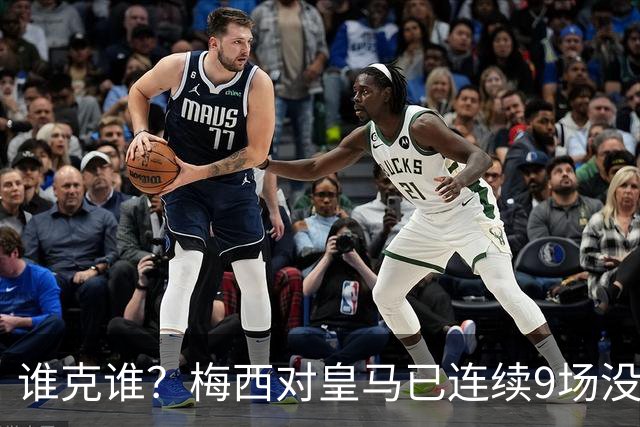 谁克谁？梅西对皇马已连续9场没进球没助攻