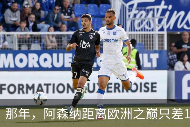 那年，阿森纳距离欧洲之巅只差15分钟！