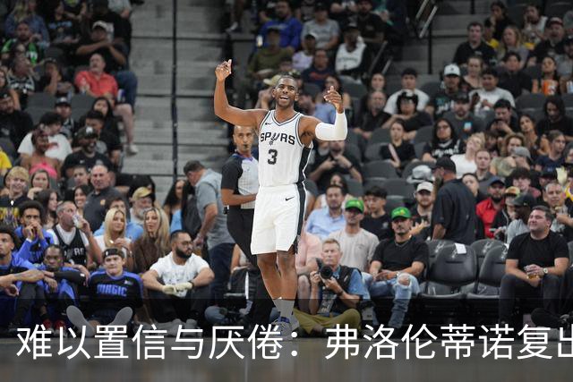 难以置信与厌倦：弗洛伦蒂诺复出与穆里尼奥回归，对巴塞罗那与西甲意味着什么