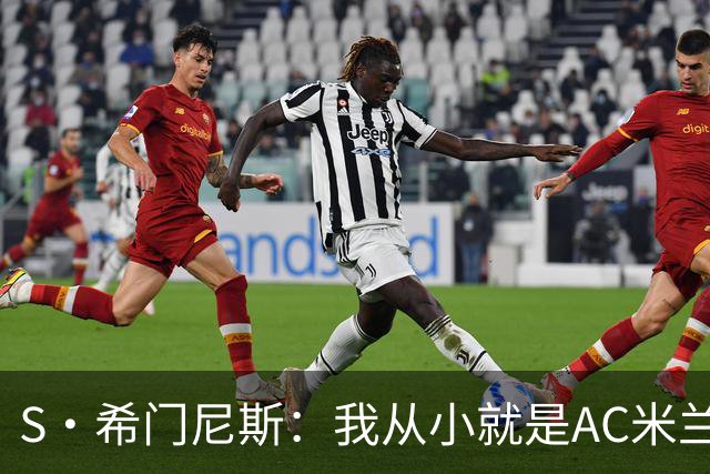 S·希门尼斯：我从小就是AC米兰球迷，对这支俱乐部充满了感激